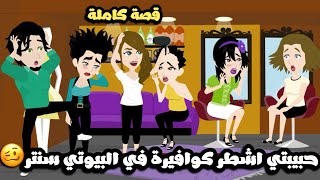 حبيبتي اشطر كوافيرة في البيوتي سنتر🥴 بوظت شعر الناس🤦🏻| قصة كاملة