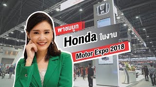 พาชมบูท Honda ในงาน Motor Expo 2018 | Sueching