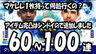 【サカつくRTW】SUPER STAR FES LEGENDS 新マケレレ登場 ６０~１００連！