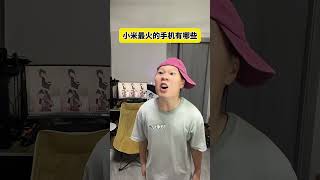 那些小米最火的手机！数码科技 手机 小米 玩转数码 红米 @DOU+小助手