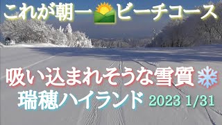 ❄吸い込まれそうな雪質❄瑞穂ハイランド 朝一🌄ビーチコース🎿 2023 1/31