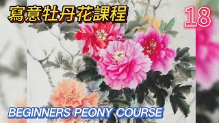 Course 18: Introduction to Traditional Chinese Painting_有字幕(subtitled)