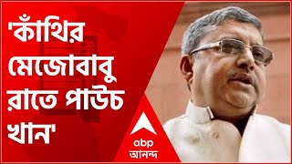 'কাঁথির মেজোবাবু রাতে পাউচ খান', খোঁচা কল্যাণের, পাল্টা শুভেন্দু