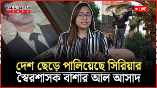 live দেশ ছেড়ে পালিয়েছে সি রি*য়া র স্বৈ র শাসক বাশার আল আসাদ