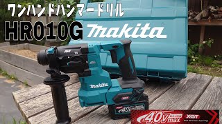 [大工道具最前線]マキタ新発売!40VワンハンドハンマードリルHR010Gついに出た!