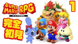 【 スーパーマリオRPG 】 前作未プレイ、完全初見で楽しむ♡ # 1 【 SUPER MARIO RPG 】