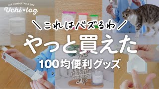 【ダイソー購入品】人気すぎて品薄！SNSでバズる理由がわかった100均便利グッズ｜50代主婦