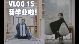 【VLOG】我毕业啦！