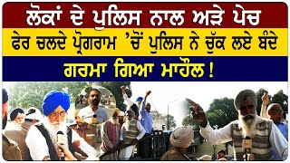 Samrala News : ਲੋਕਾਂ ਦੇ ਪੁਲਿਸ ਨਾਲ ਅੜੇ ਪੇਚ, ਫੇਰ ਚਲਦੇ ਪ੍ਰੋਗਰਾਮ ’ਚੋਂ ਪੁਲਿਸ ਨੇ ਚੁੱਕ ਲਏ ਬੰਦੇ!