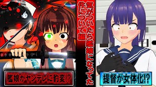 【ゆくこれ茶番】01話ー目が覚めたら提督が艦娘擬人化になってた編！【ヤンデレ】