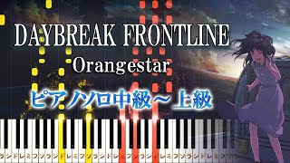 【楽譜あり】DAYBREAK FRONTLINE (feat. IA) /Orangestar（ピアノソロ中級～上級）【ピアノアレンジ楽譜】ボカロ