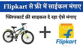 Flipcart Free Cycle Order Online | फ्लिपकार्ट से साइकल कैसें मंगाए