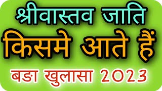 श्रीवास्तव किस जाति में आते हैं,जनसंख्या, गोत्र,वंशज,इतिहास।sriwastava jati kisme ati h,jansankhya