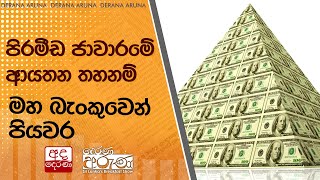 පිරමීඩ ජාවාරමේ ආයතන තහනම් - මහ බැංකුවෙන් පියවර