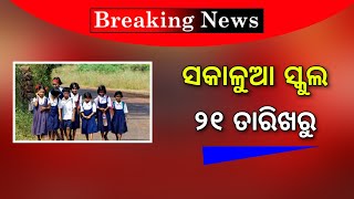 ସକାଳୁଆ ସ୍କୁଲ ହେଲା ୭ ଜିଲ୍ଲାରେ | Odisha School Summer Holiday 2023 | School Summer Vacation 2023