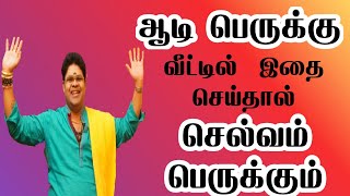 ஆடி பெருக்கு வீட்டில்  இதை செய்தால் செல்வம் பெருக்கும் | Money Making Tips | Star Anand Ram