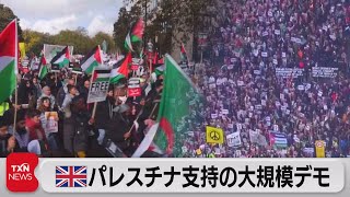 ロンドンで10万人が参加　パレスチナ支持の大規模デモ（2023年10月22日）