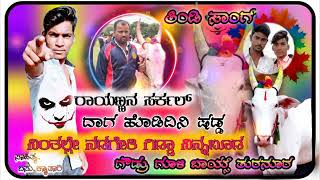 ⚔️🔥ರಾಯಣ್ಣನ⚔️ ಸರ್ಕಲ್ 🔥ದಾಗ ಹೊಡದಿನಿ ಷಡ್ಡ🤼‍♂️  ನಿಂತಲ್ಲೇ ನಡಗೇತಿ ಗಿಡ್ಡಾ ನಿನಬುಡಾ  🔥ಫುಲ್ 🔥ತಿಂಡಿ ಸಾಂಗ್🎼🎧