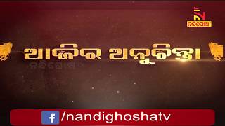 ଆଜିର ଅନୁଚିନ୍ତା । Aajira Anuchinta ।18th March, 2020 । NandighoshaTV