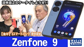 コンパクトボディのハイエンドモデル、ASUSの「Zenfone 9」【法林岳之のケータイしようぜ!!／698／2022年12月28日公開】