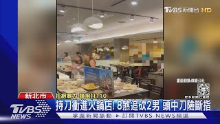 持刀衝進火鍋店! 8煞追砍2男 頭中刀險斷指｜TVBS新聞