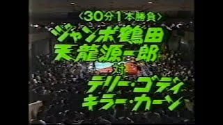 Jumbo Tsuruta \u0026 Genichiro Tenryu VS Terry Gordy \u0026 Killer Kahn(1986 in Tokyo, Japan)