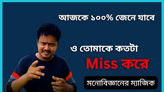 দেখো সে কতটা Miss করে | 3 psychological signs someone truly Miss you @Bappaditya4You