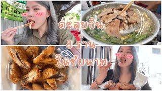 ตะลุยกิน 8 ร้านในดวงใจ(ของพิม)ในชัยนาท 👧🏼💖