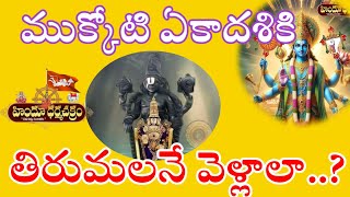 ముక్కోటి ఏకాదశికి తిరుమలనే వెళ్లాలా ? Is It Mandatory To Go Tirumala On Mukkoti Ekdashi ?