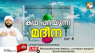 മദനീയം 2k21|കഥ പറയുന്ന മദീന - 6 | Madaneeyam Abdul latheef saqafi Kanthapuram