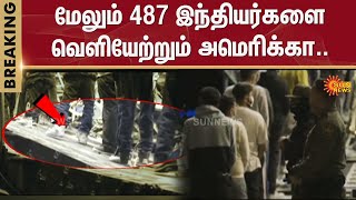 மேலும் 487 இந்தியர்களை வெளியேற்றும் அமெரிக்கா | America | Indians | Sun News