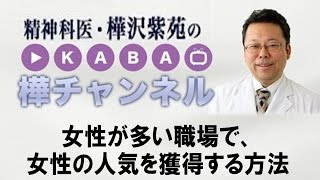 女性が多い職場で、女性の人気を獲得する方法【精神科医・樺沢紫苑】