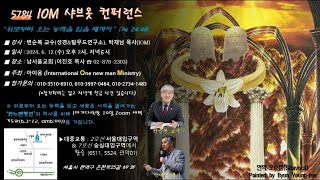 5784 IOM 샤부옷 컨퍼런스 1