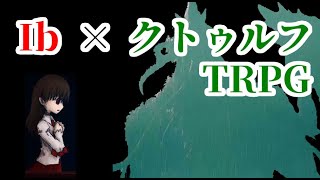 【ゆっくり】フリーホラーゲーム「Ib」をモチーフにしたクトゥルフ（導入）【TRPG】