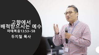 휴스턴 갈보리 침례교회 수요설교 '고향에서 배척받으시는 예수' 2023년 3월 29일