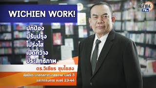 WICHIEN WORK! คืออะไร คุยกับ ดร.วิเชียร ชุบไธสง ผู้สมัครนายกสภาทนาย เบอร์ 3 และกรรมการ เบอร์ 23-44