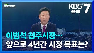 [대담한7] 이범석 청주시장…앞으로 4년간 시정 목표는? / KBS  2022.07.07.