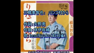 三橋美智也：　♪リンゴ村から　歌：beni9jyaku（紅孔雀）