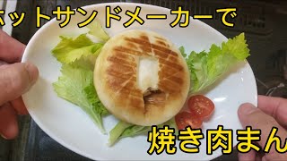 流行のホットサンドメーカーで肉まんバターで焼いてみた🎵