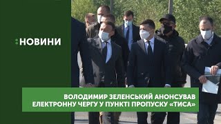 Володимир Зеленський анонсував електронну чергу у пункті пропуску \