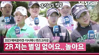 [2023 KLPGA] 상반기 마지막 대회! 쉴 때 선수들은 뭐하니?_에버콜라겐•더시에나 2R