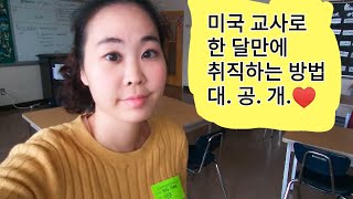 미국교사 (1달만에 취직하는 방법 공개)