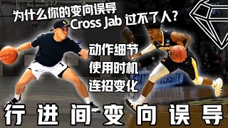 你必须掌握的行进间过人技术！“变向误导 Cross Jab” 运用细节视频分析