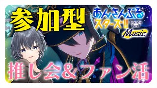 【 あんスタ 参加型 】 初見さんがいたらパフォーマー優先だよ！ 【 心病愛希 / Vtuber 】