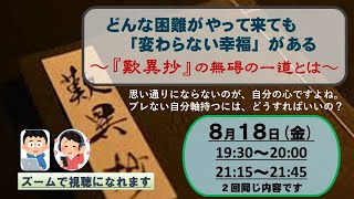 『どんな困難がやって来ても「変わらない幸福」がある～『歎異抄』の”無碍の一道”とは～』