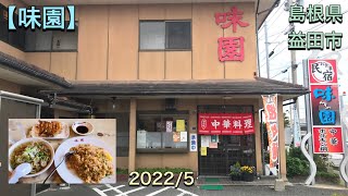 【味園】【音声付き】 もはや老舗で美味しい！島根県益田市  2022/5