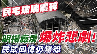 【每日必看】明揚廠房爆炸悲劇! 民宅玻璃震碎.民眾回憶仍驚恐｜屏東工廠爆炸大火 醫師第一時間衝現場\