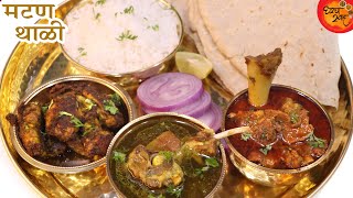 महाराष्ट्राची चविष्ट Special Muttun Thali भेजा फ्राय, अळणी मटण, झणझणीत मटण करी आणि ज्वारीची भाकरी