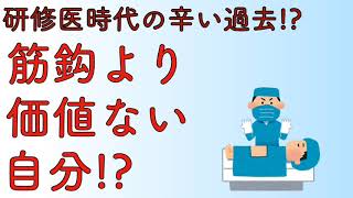 研修医時代の辛い過去⁉︎ 筋こうより価値ない自分⁉︎