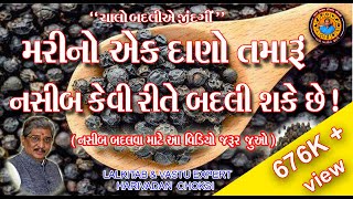 મરીનો એક દાણો તમારું નસીબ કેવી રીતે બદલી શકે છે ! (નસીબ બદલવા માટે આ વિડિયો જરૂર જુવો) Mari no Upay